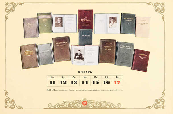 1954: Календарь / Всесоюзное объединение «Международная книга». М., 1954. 